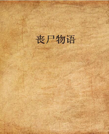 喪屍物語 喪屍物語