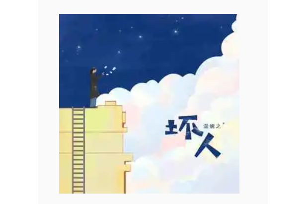壞人(溫婉之演唱的歌曲) 壞人(溫婉之演唱的歌曲)