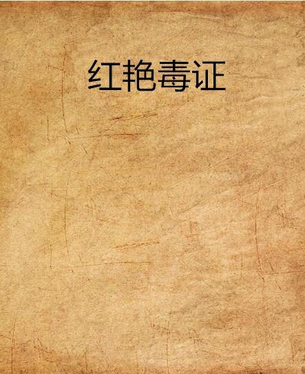 紅艷毒證 紅艷毒證