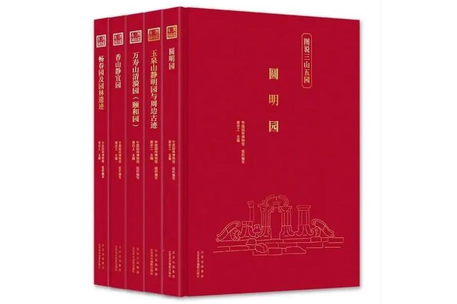 圓明園(北京美術攝影出版社出版的圖書) 圓明園(北京美術攝影出版社出版的圖書)