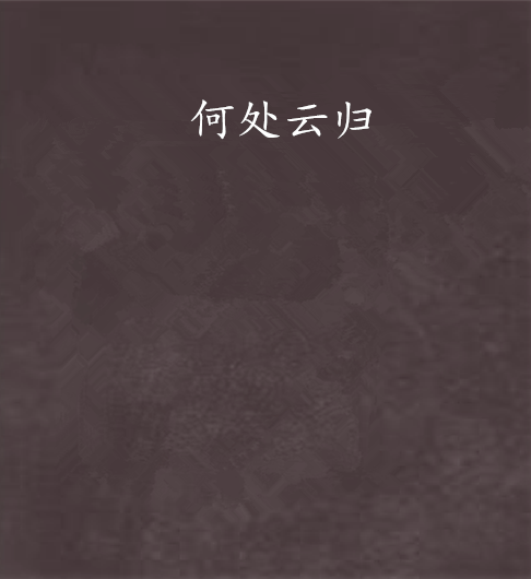 何處雲歸 何處雲歸