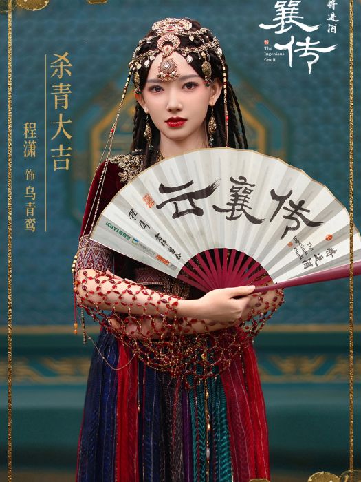 烏青鸞