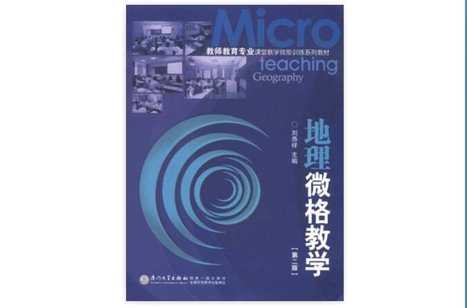 教師教育專業課堂教學技能訓練系列教材·地理微格教學