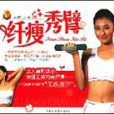 纖瘦秀臂 纖瘦秀臂