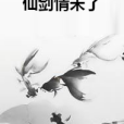 仙劍情未了 仙劍情未了