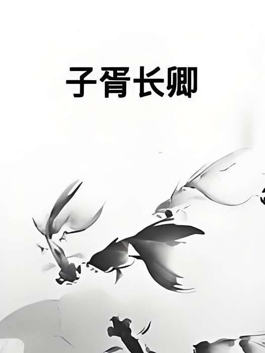 子胥長卿 子胥長卿