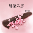 緋染姝顏 緋染姝顏