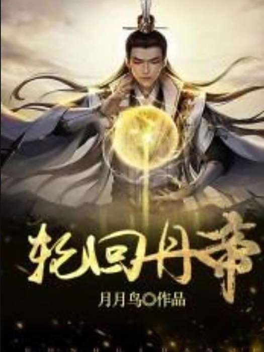 輪迴丹帝(月月鳥所著小說)