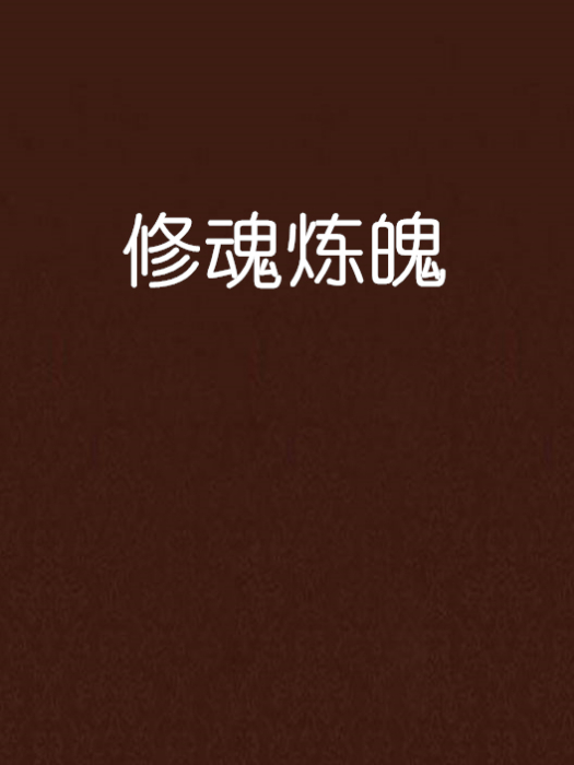 修魂煉魄 修魂煉魄