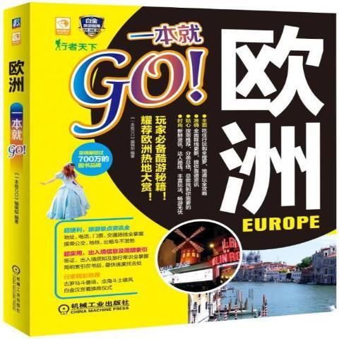 歐洲一本GO! 歐洲一本GO!