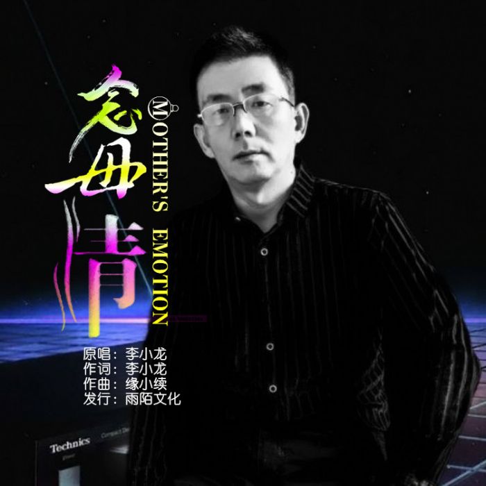 念母情 念母情