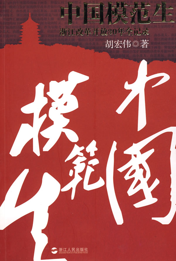 中國模範生——浙江改革開放30年全記錄