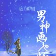 男神畫入懷 男神畫入懷
