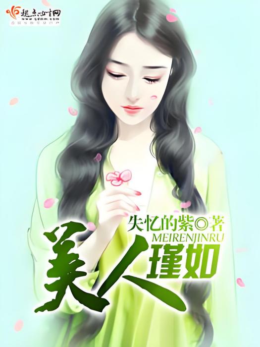 美人瑾如 美人瑾如