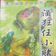 酒狂任小賭 酒狂任小賭