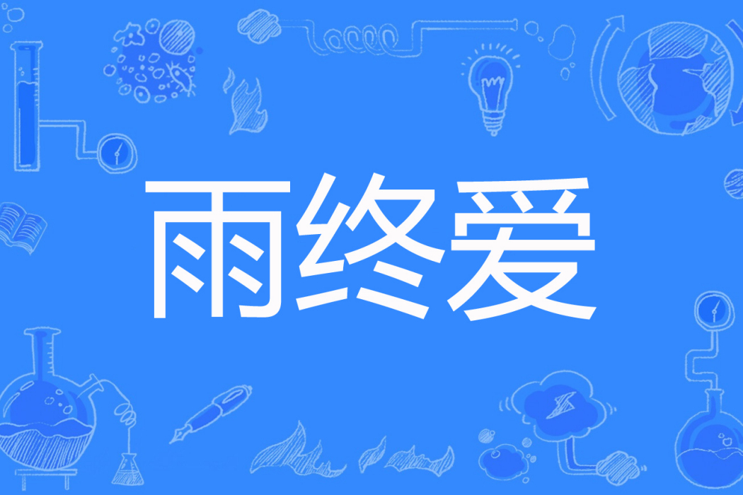 雨終愛 雨終愛