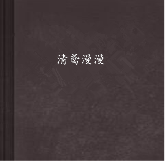 清鳶漫漫