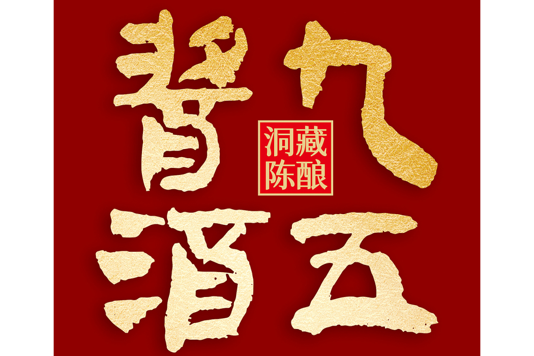 九五醬酒 九五醬酒