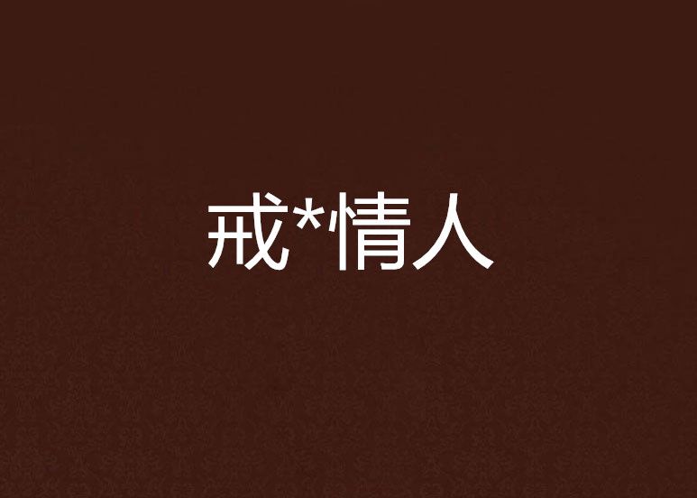 戒*情人 戒*情人