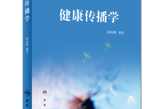 健康傳播學(2017年10月人民衛生出版社出版的圖書) 健康傳播學(2017年10月人民衛生出版社出版的圖書)