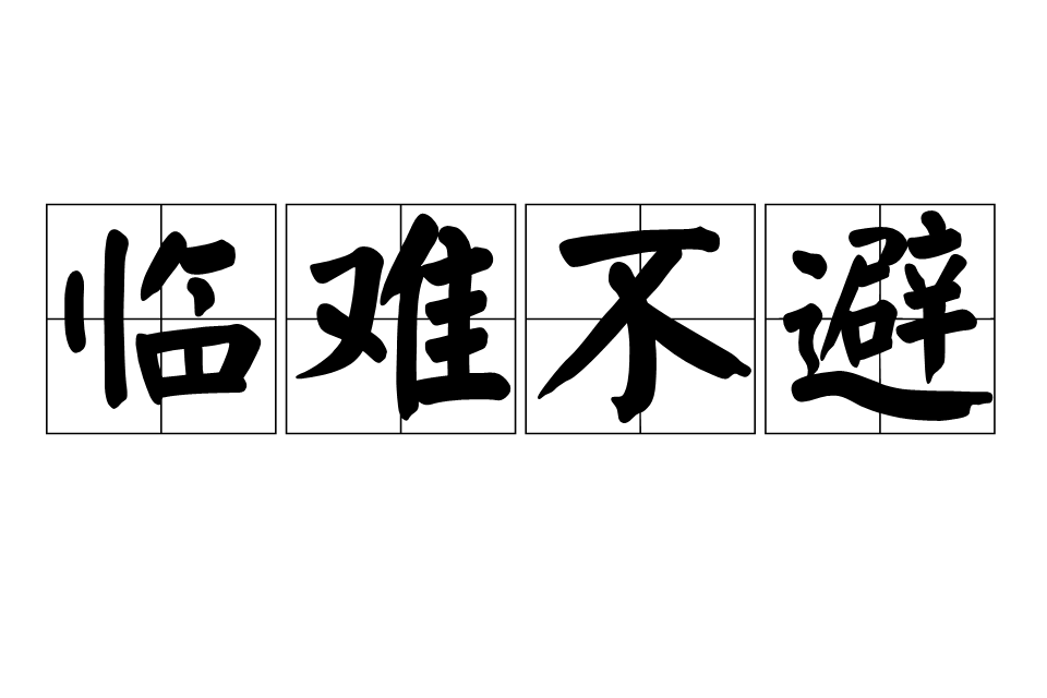 臨難不避 臨難不避