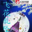 飛花亂墜 飛花亂墜