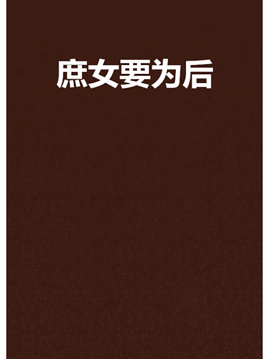 庶女要為後