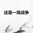 這是一場戰爭 這是一場戰爭