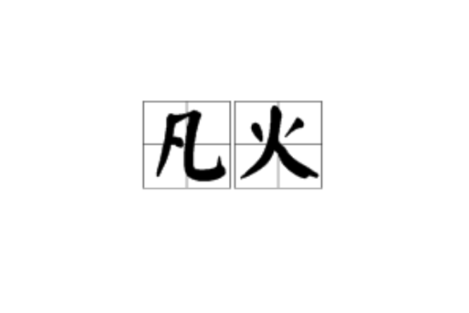 凡火(漢語詞語) 凡火(漢語詞語)