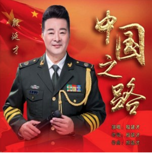 中國之路(殷延才演唱歌曲) 中國之路(殷延才演唱歌曲)