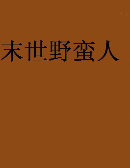 末世野蠻人(我本清狂小說) 末世野蠻人(我本清狂小說)