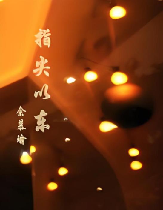 指尖以東 指尖以東