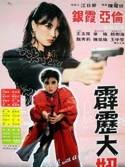 霹靂大妞 霹靂大妞