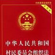 中華人民共和國村民委員會組織法（修訂）