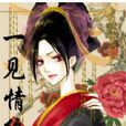 一見情終 一見情終