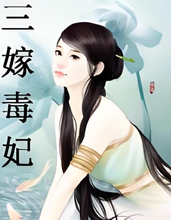 三嫁毒妃 三嫁毒妃