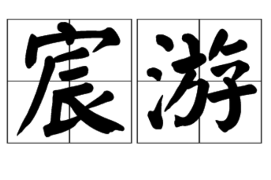 宸游 宸游
