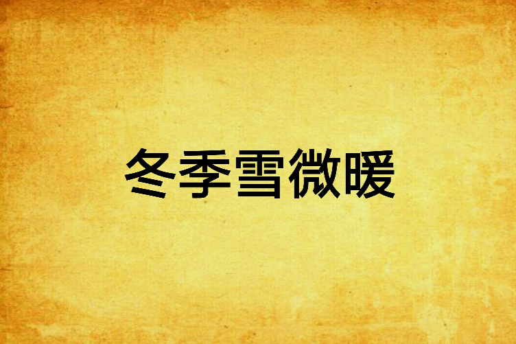 冬季雪微暖