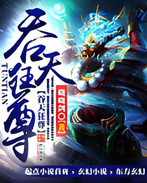 吞天狂尊 吞天狂尊
