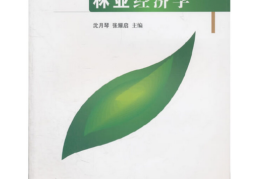 林業經濟學(2011年中國林業出版社出版的圖書) 林業經濟學(2011年中國林業出版社出版的圖書)