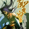 聖皇(楓落憶痕所著小說) 聖皇(楓落憶痕所著小說)