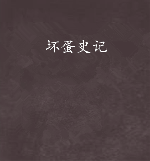 壞蛋史記 壞蛋史記