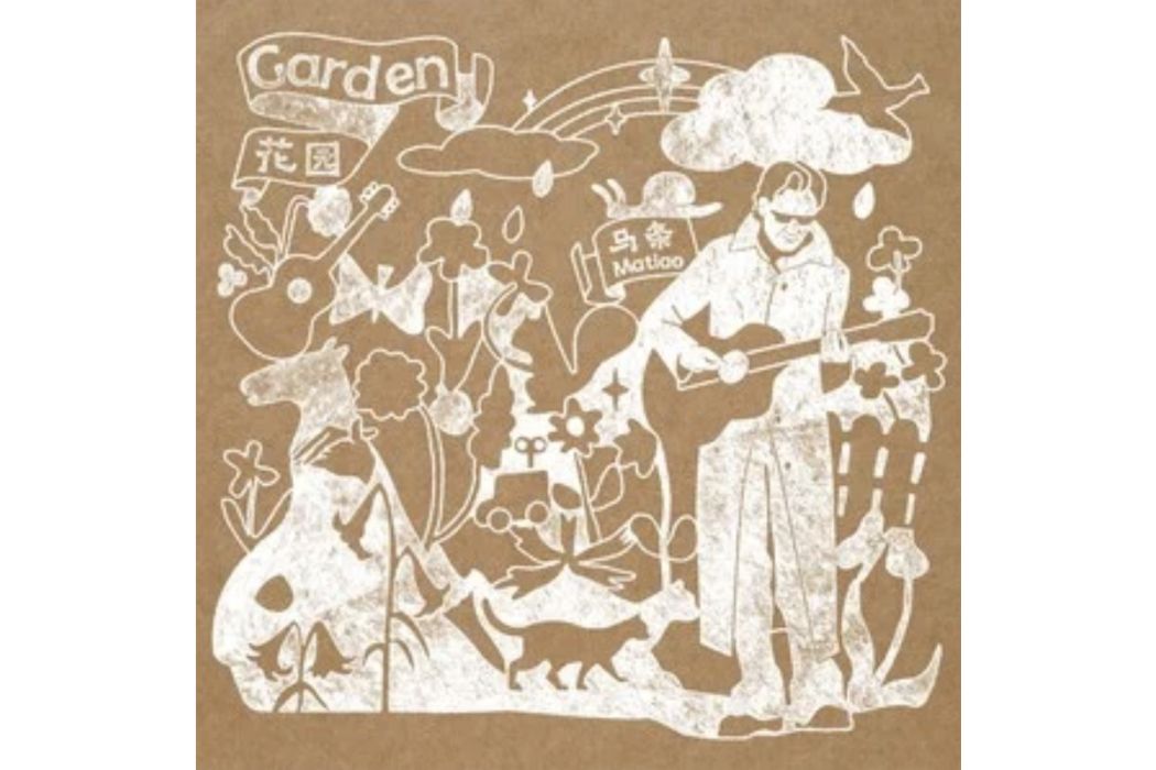 花園(馬條演唱的歌曲) 花園(馬條演唱的歌曲)