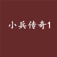 小兵傳奇1 小兵傳奇1