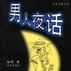 男人夜話 男人夜話