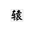 轅 轅