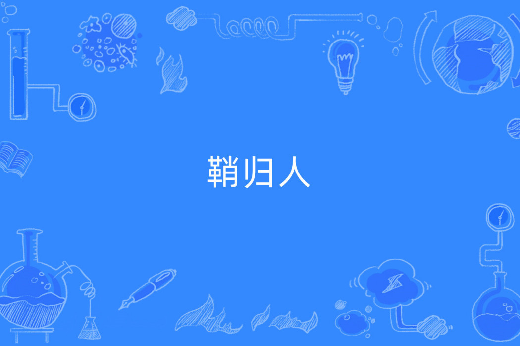 鞘歸人 鞘歸人