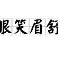 眼笑眉舒 眼笑眉舒