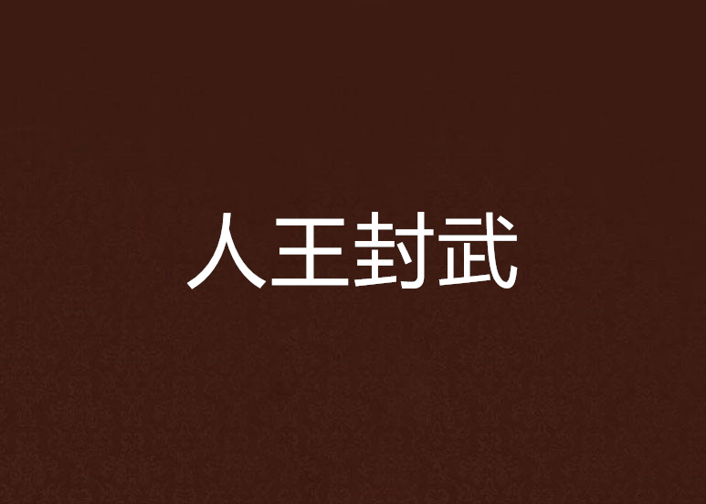 人王封武 人王封武