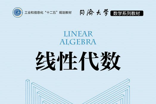 線性代數(2021年人民郵電出版社出版的圖書) 線性代數(2021年人民郵電出版社出版的圖書)